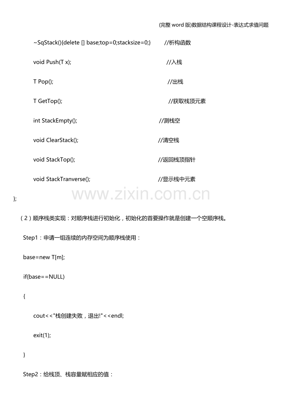 数据结构课程设计-表达式求值问题.doc_第2页