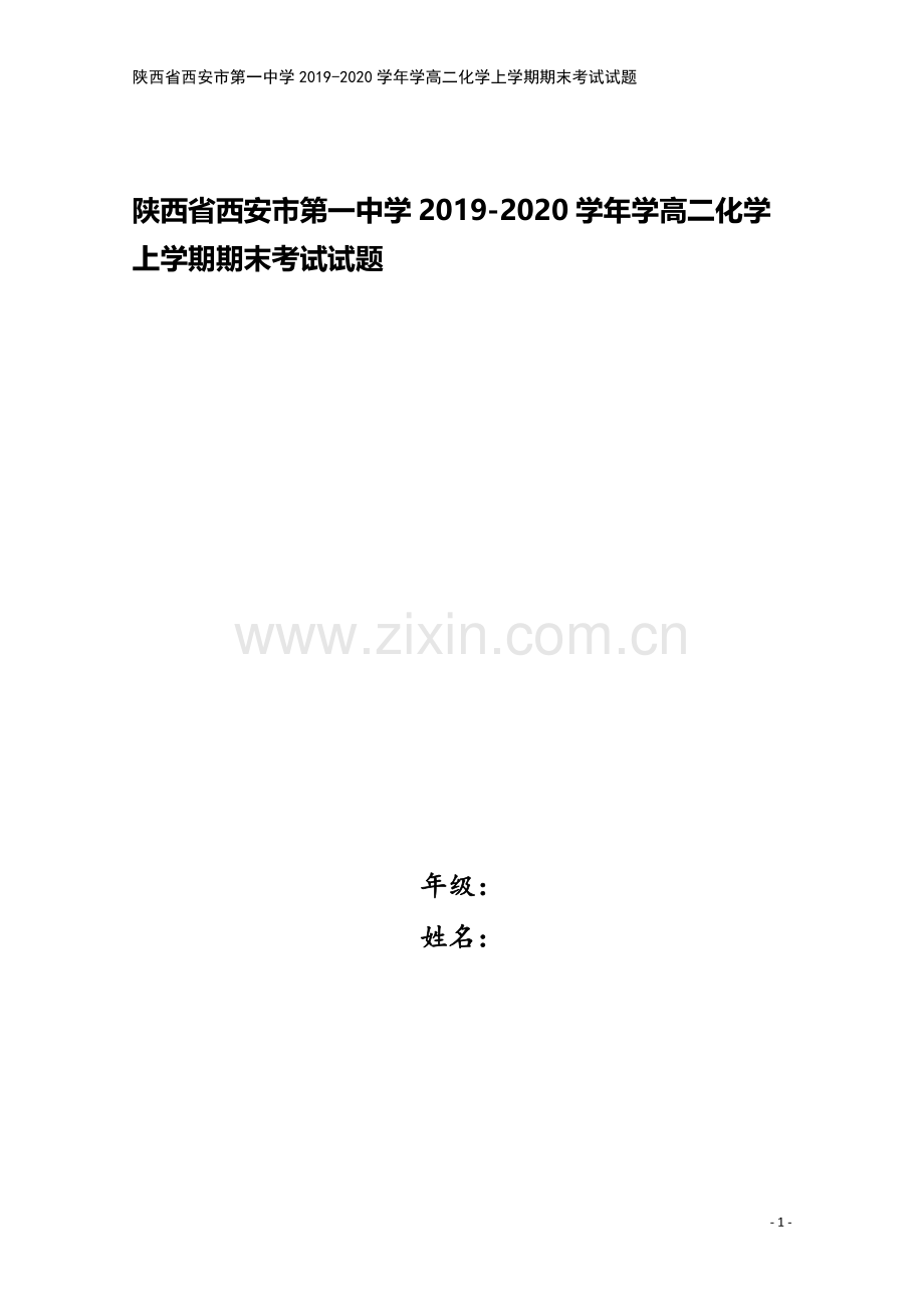 陕西省西安市第一中学2019-2020学年学高二化学上学期期末考试试题.doc_第1页