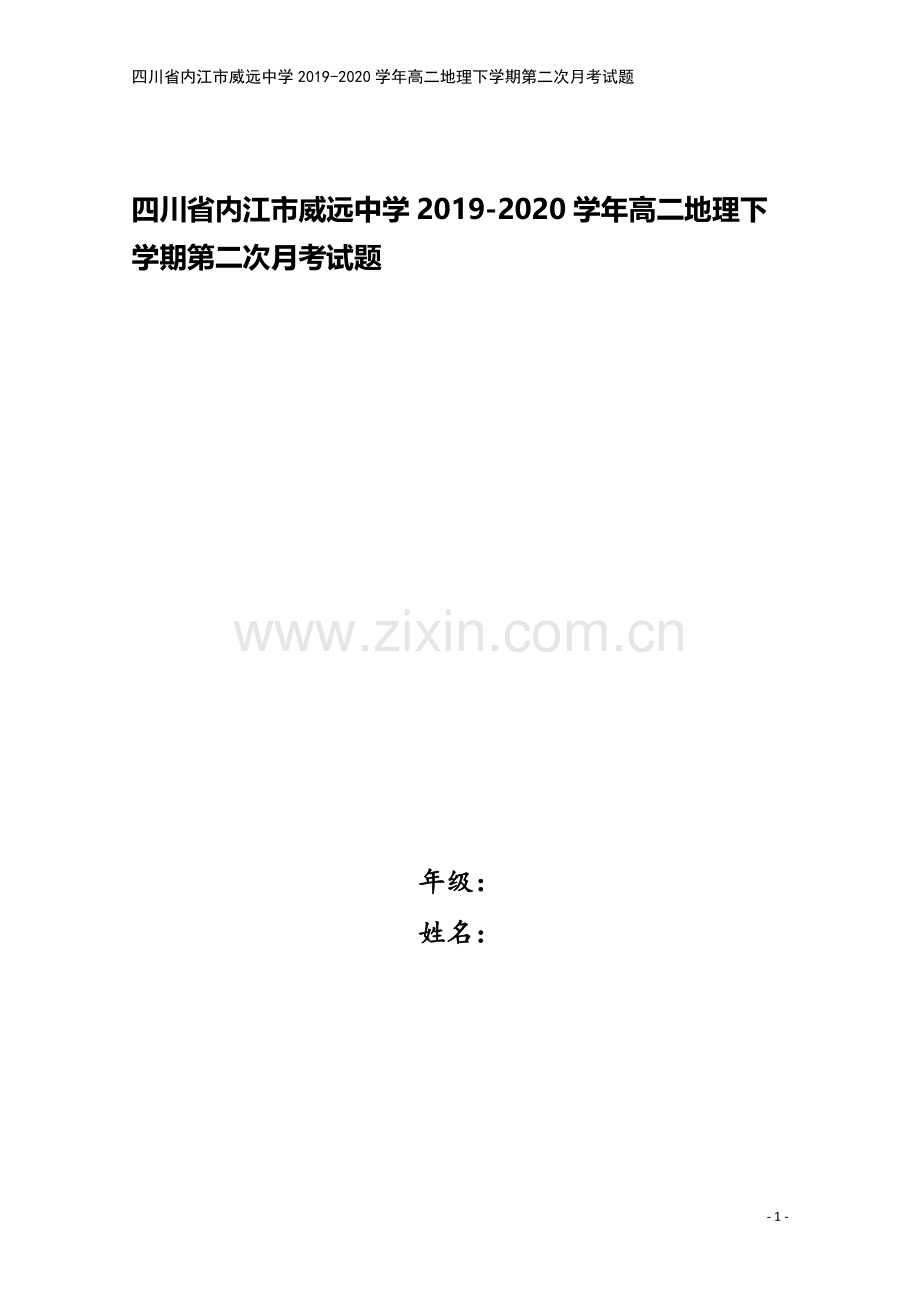四川省内江市威远中学2019-2020学年高二地理下学期第二次月考试题.doc_第1页