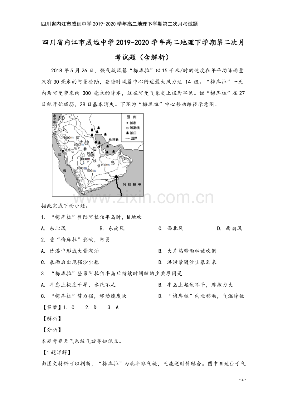四川省内江市威远中学2019-2020学年高二地理下学期第二次月考试题.doc_第2页