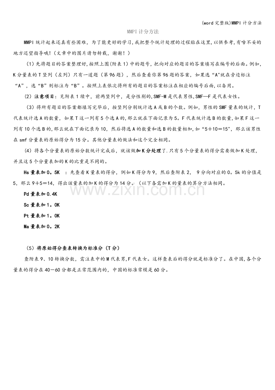 MMPI计分方法.doc_第1页