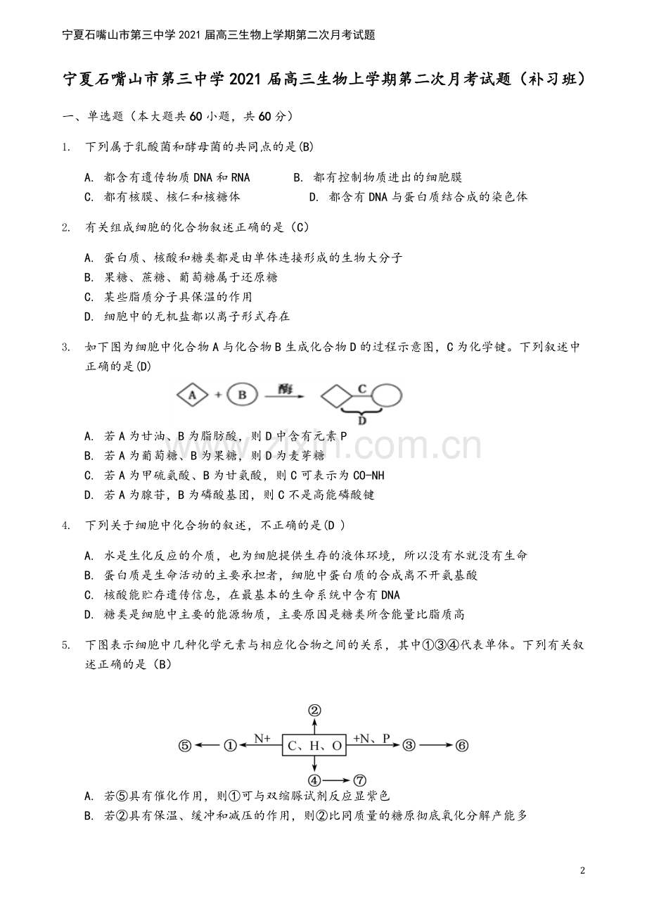 宁夏石嘴山市第三中学2021届高三生物上学期第二次月考试题.doc_第2页