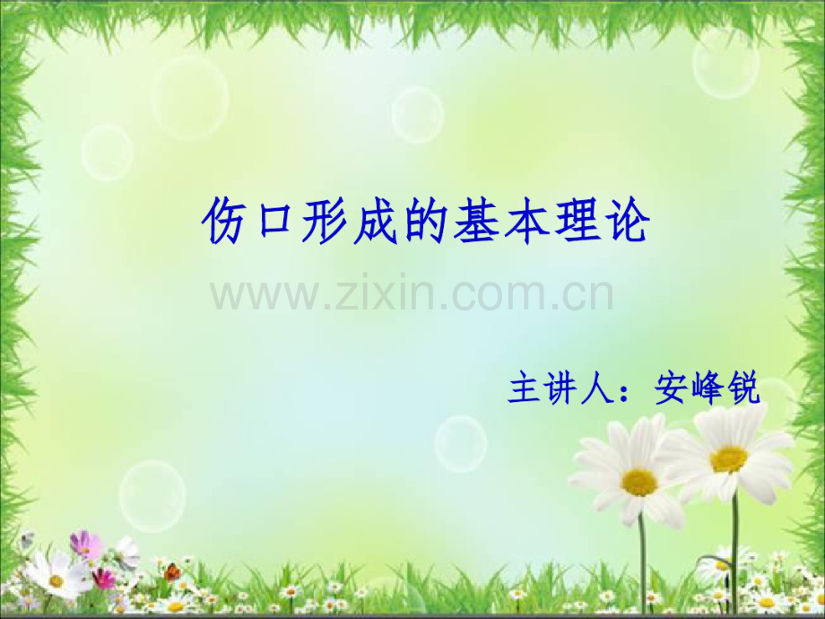伤口形成的基础理论.pdf_第1页