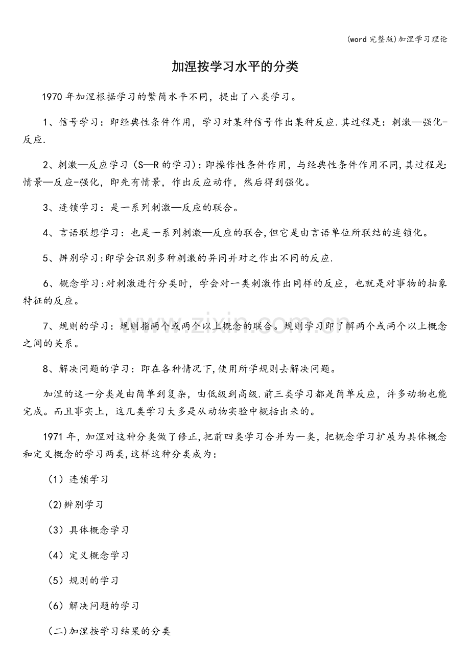 加涅学习理论.doc_第1页