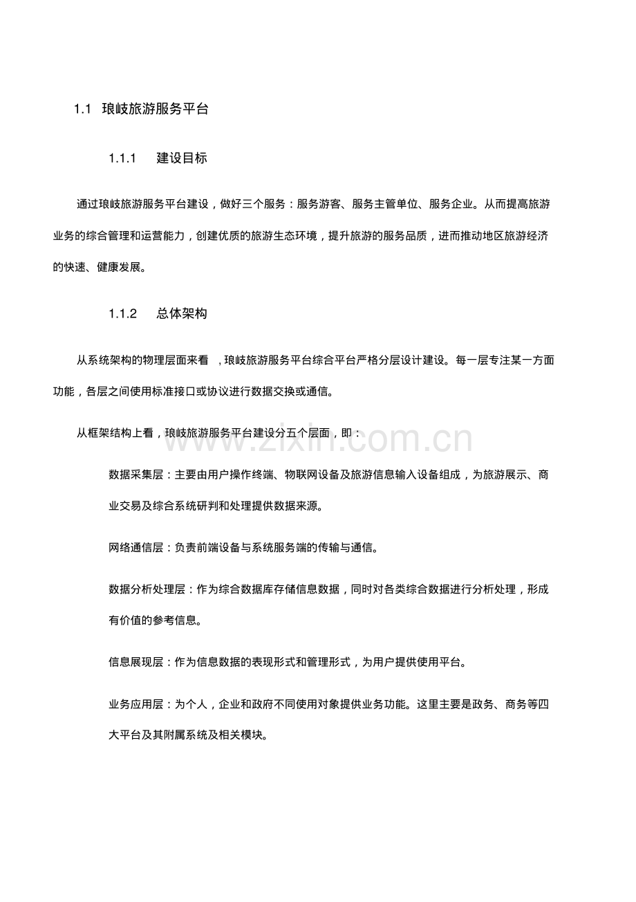智慧旅游服务平台.pdf_第1页
