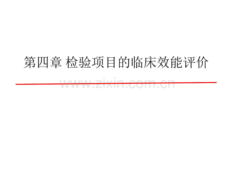 检验项目的临床效能评价-医学检验(20190827192727).pdf_第1页