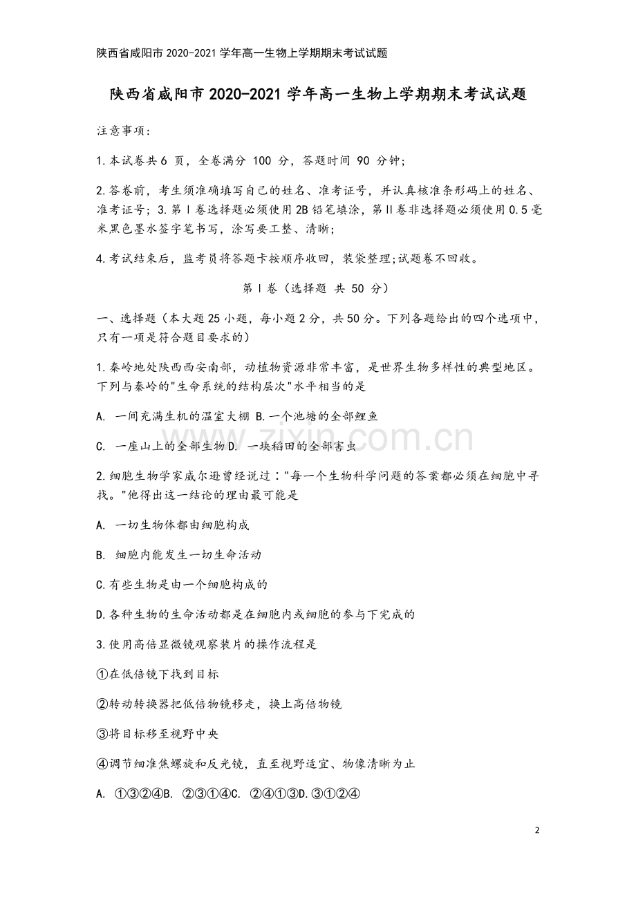 陕西省咸阳市2020-2021学年高一生物上学期期末考试试题.doc_第2页