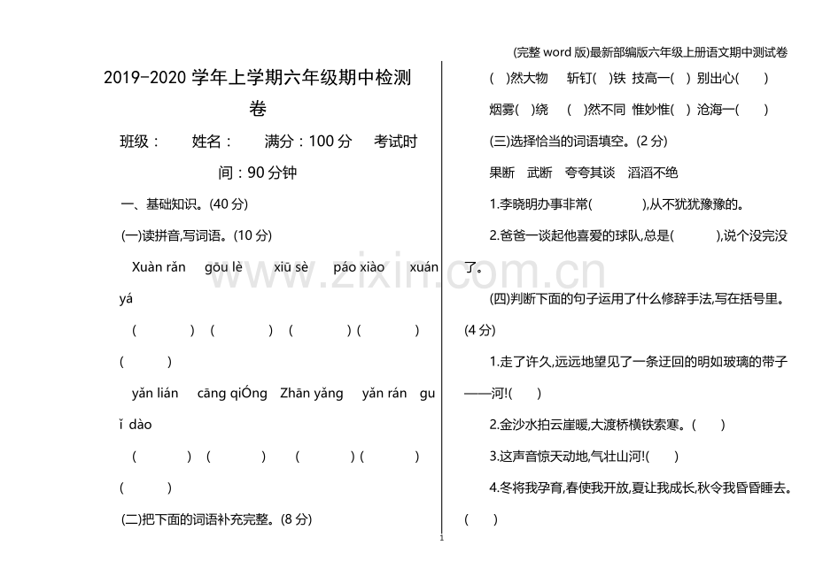 部编版六年级上册语文期中测试卷.doc_第1页