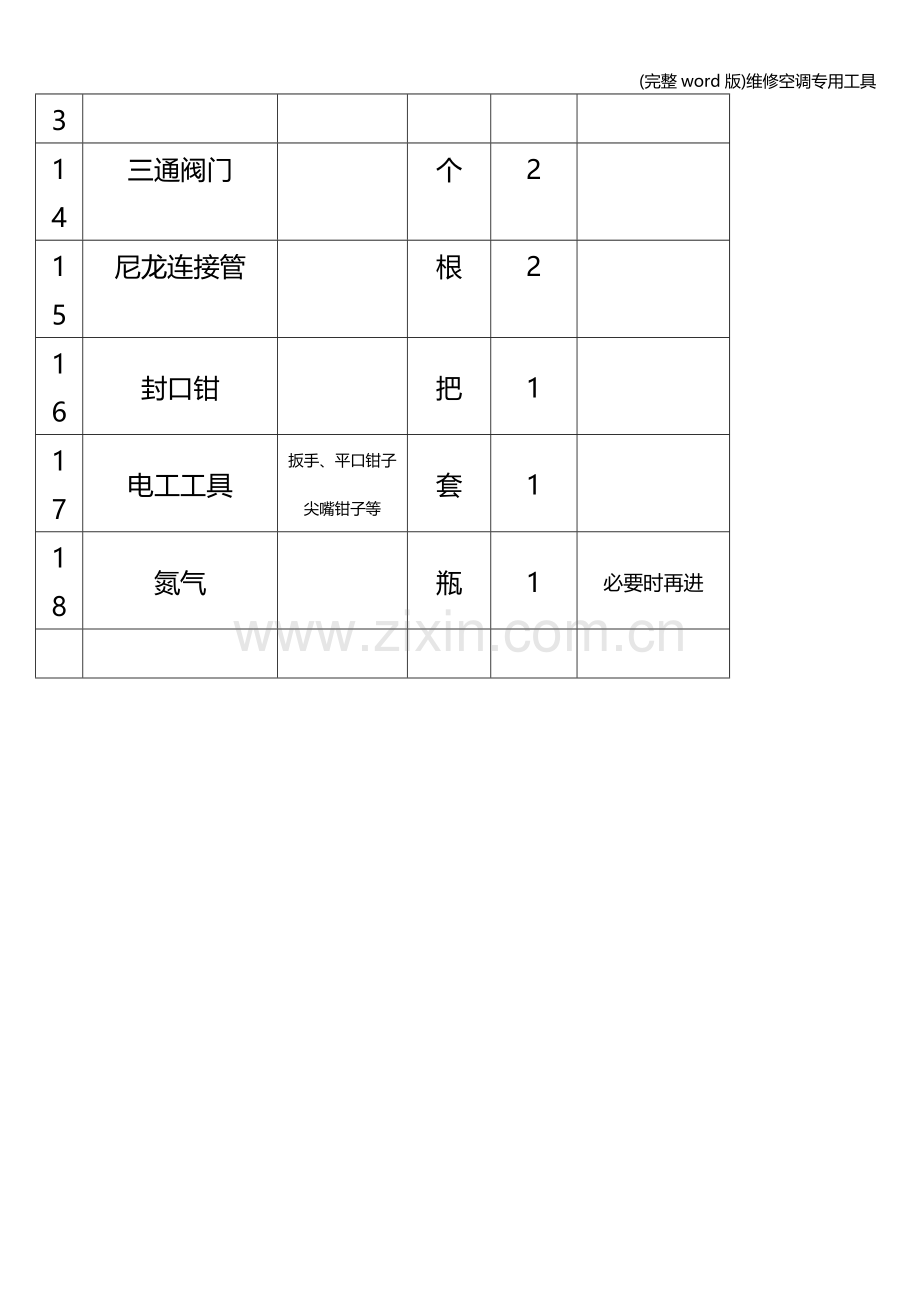 维修空调专用工具.doc_第2页