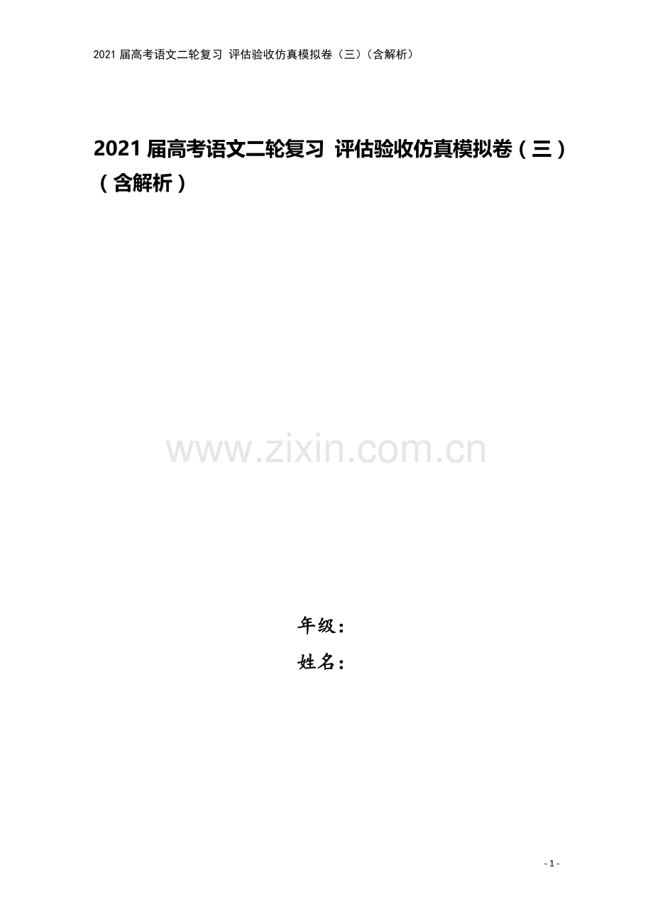 2021届高考语文二轮复习-评估验收仿真模拟卷(三)(含解析).doc_第1页