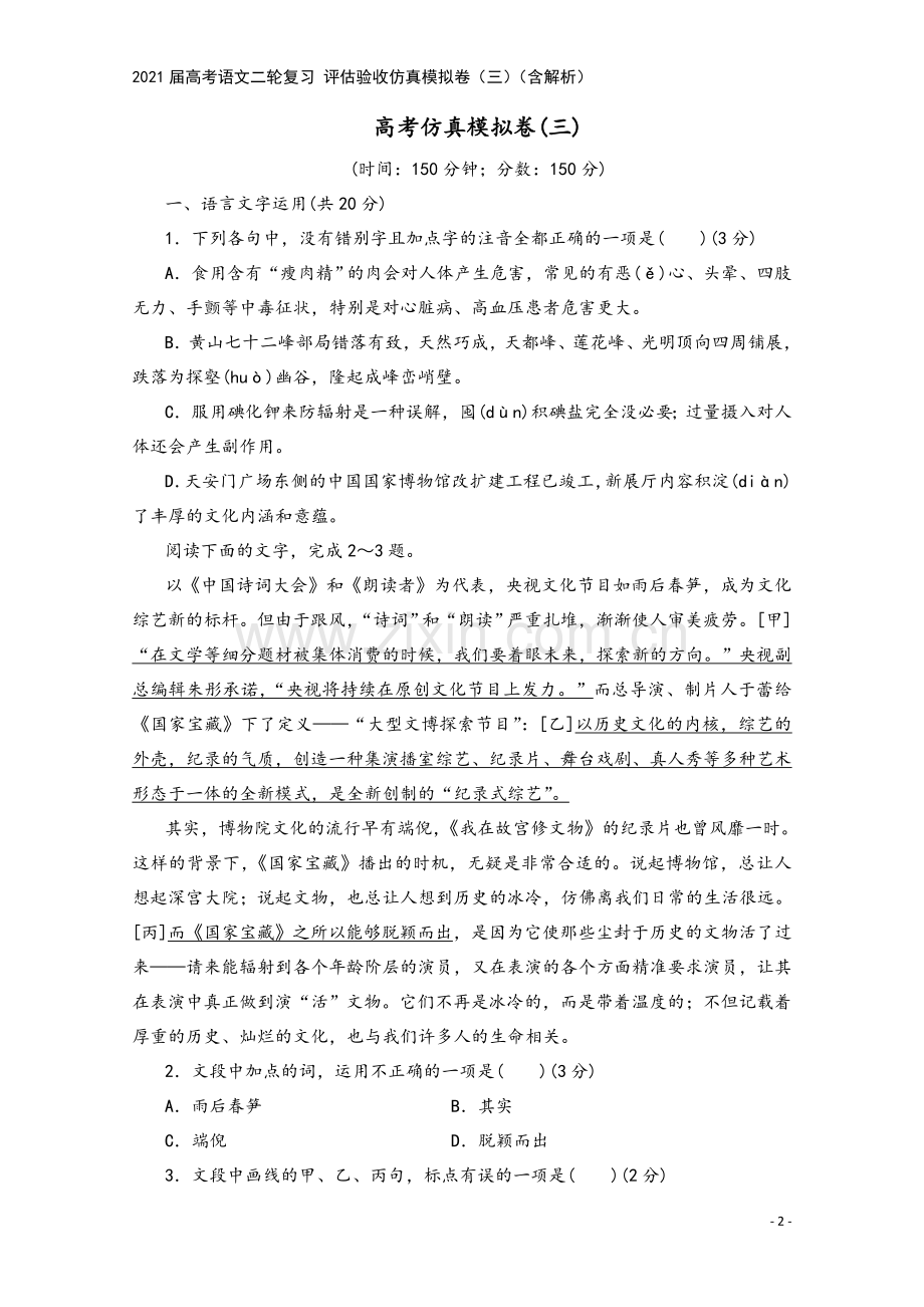 2021届高考语文二轮复习-评估验收仿真模拟卷(三)(含解析).doc_第2页