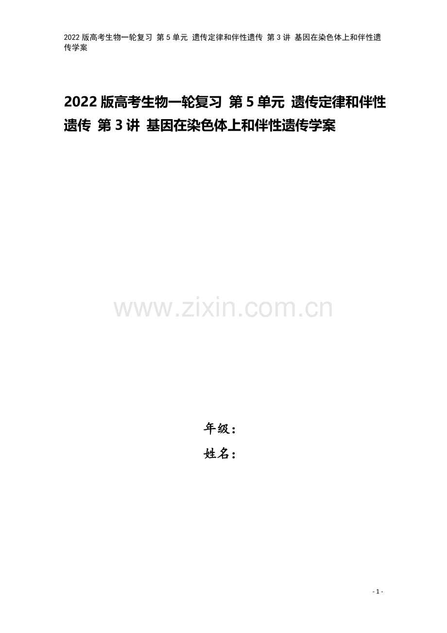 2022版高考生物一轮复习-第5单元-遗传定律和伴性遗传-第3讲-基因在染色体上和伴性遗传学案.doc_第1页