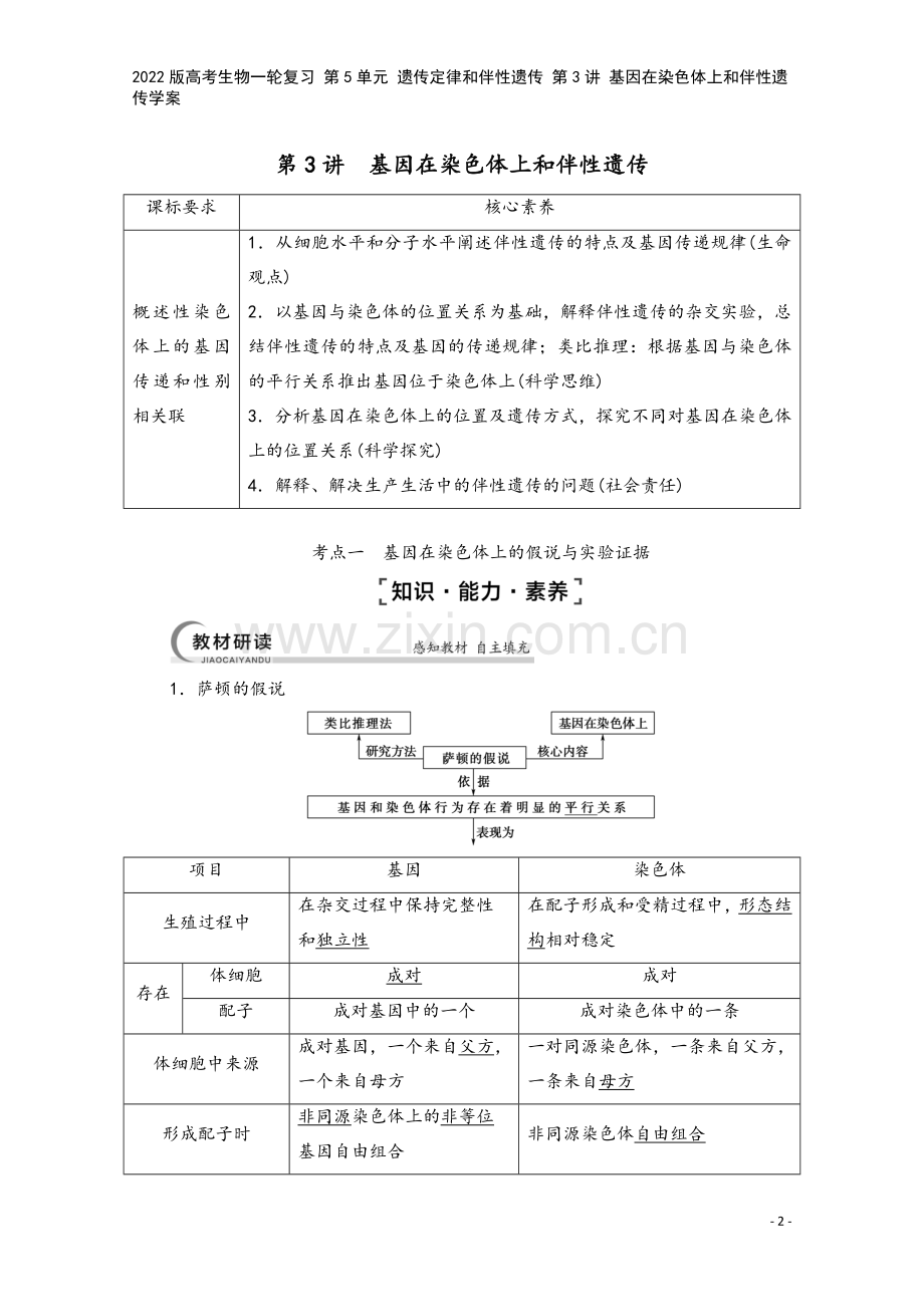 2022版高考生物一轮复习-第5单元-遗传定律和伴性遗传-第3讲-基因在染色体上和伴性遗传学案.doc_第2页