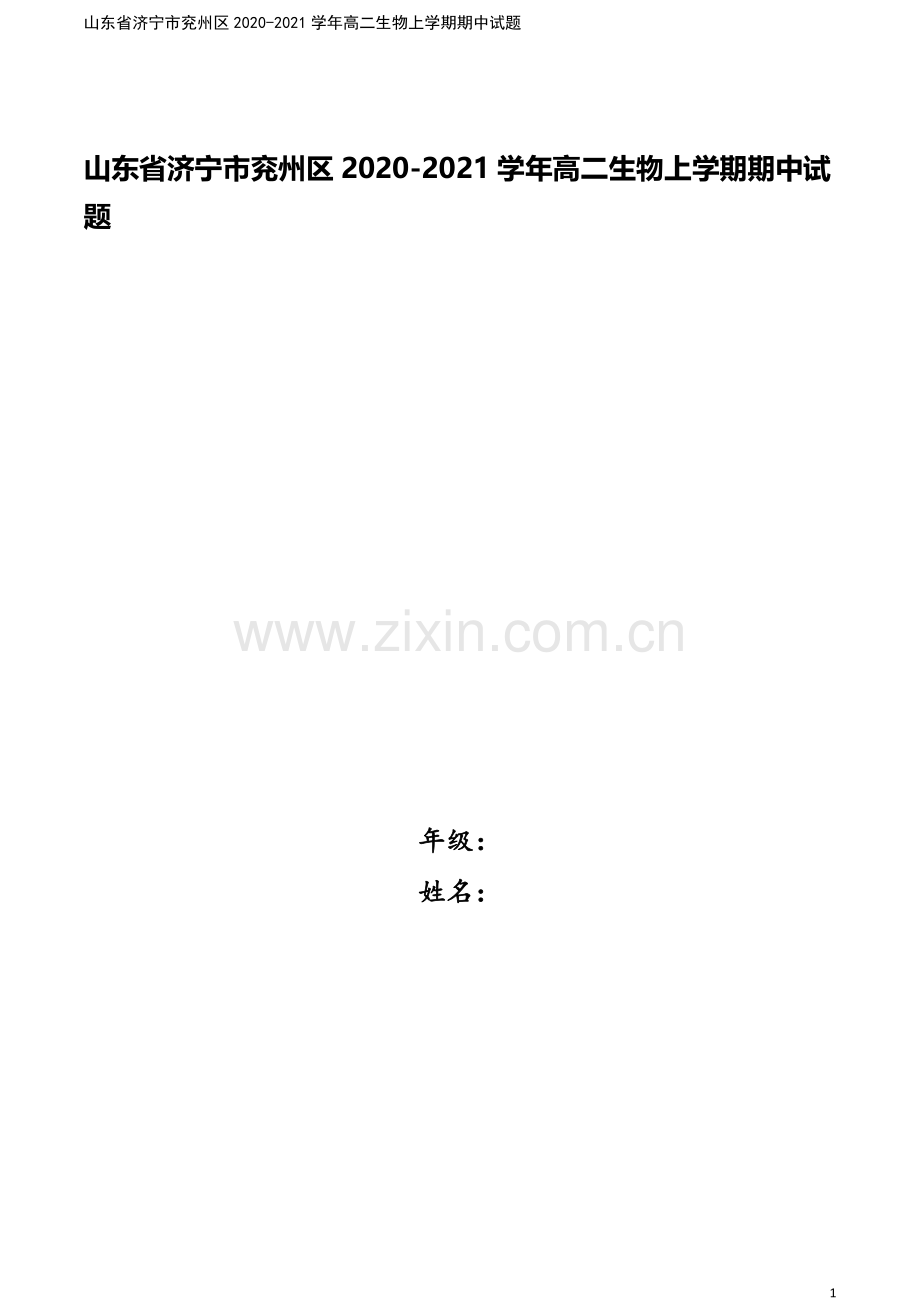 山东省济宁市兖州区2020-2021学年高二生物上学期期中试题.doc_第1页