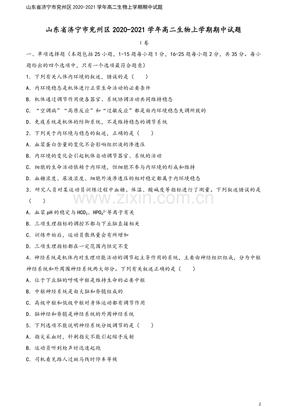 山东省济宁市兖州区2020-2021学年高二生物上学期期中试题.doc_第2页