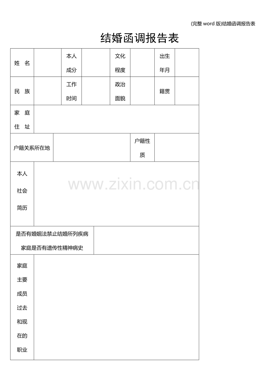 结婚函调报告表.doc_第1页