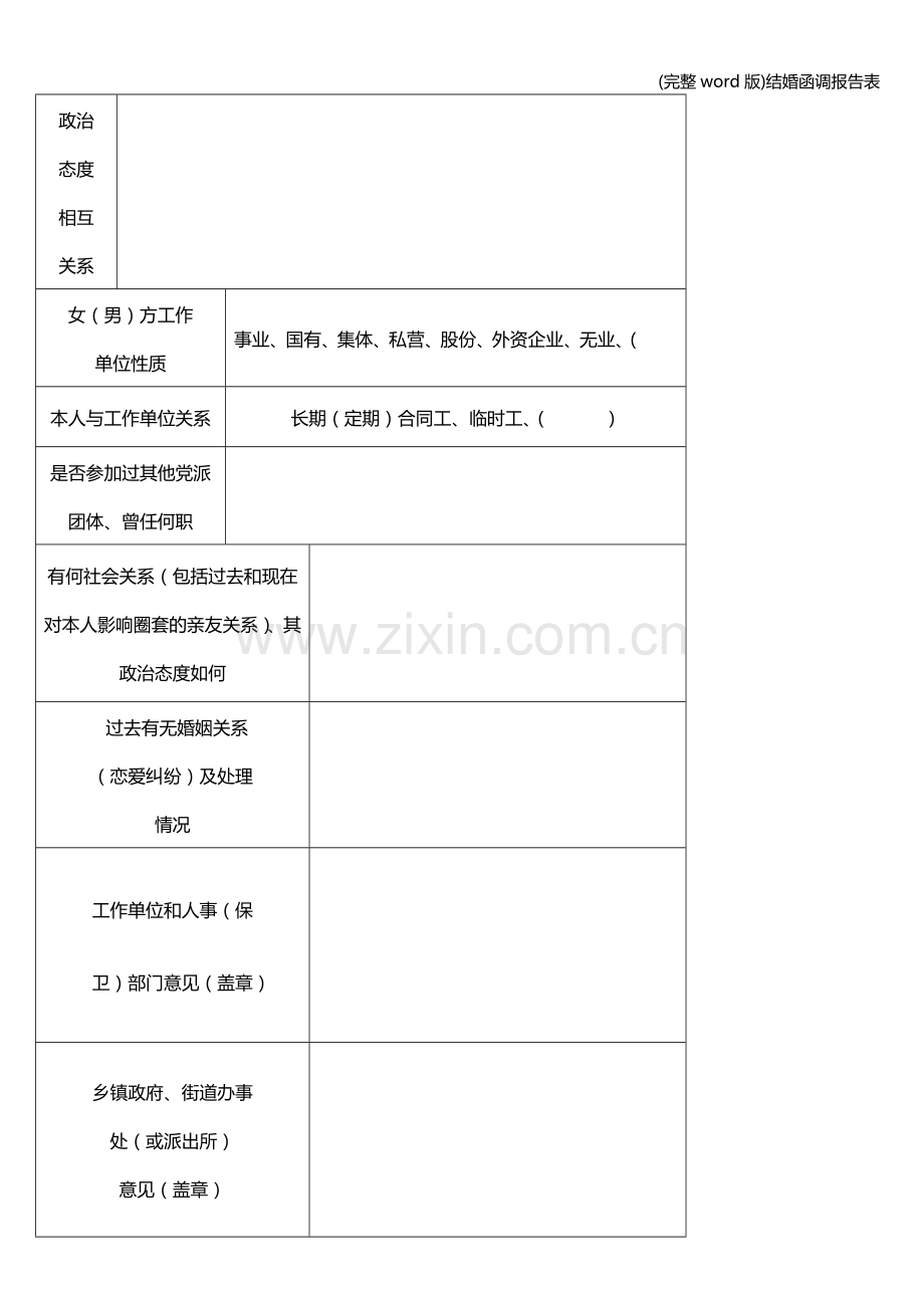 结婚函调报告表.doc_第2页