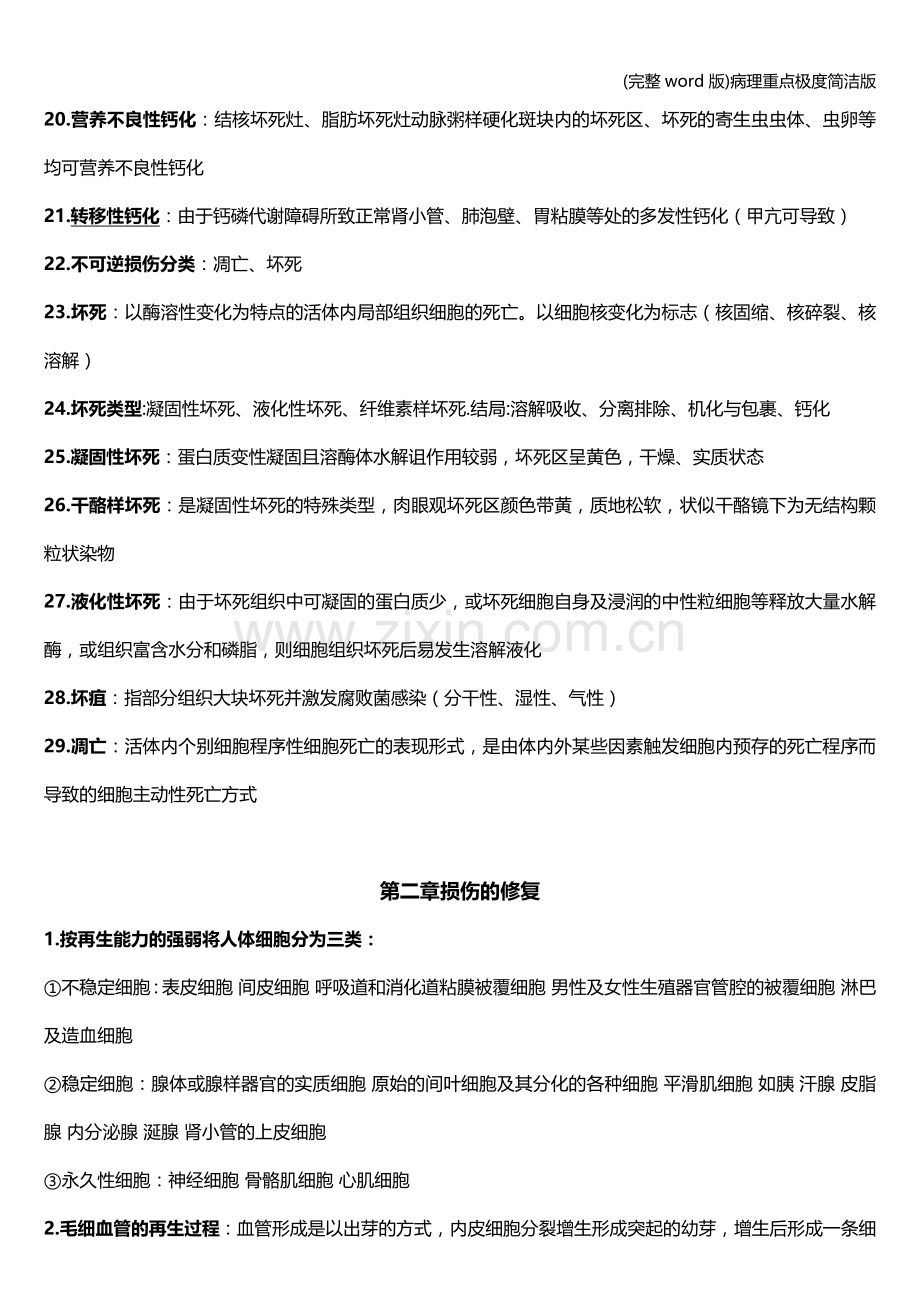 病理重点极度简洁版.doc_第2页