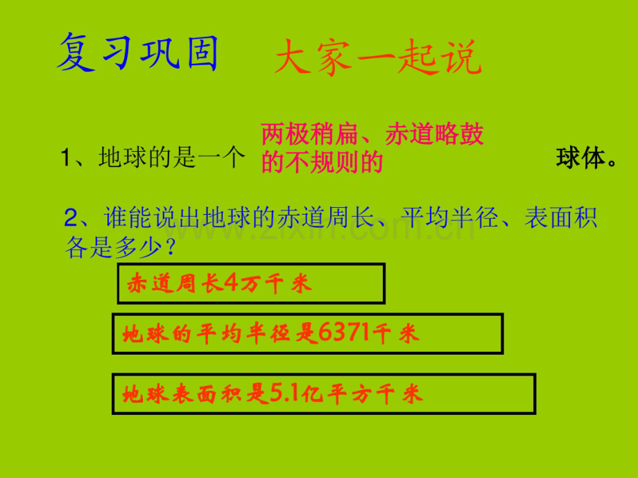 第二课时地球仪和经纬线.pdf_第1页