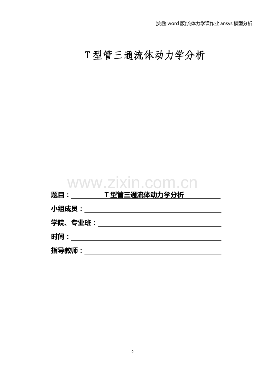 流体力学课作业ansys模型分析.doc_第1页