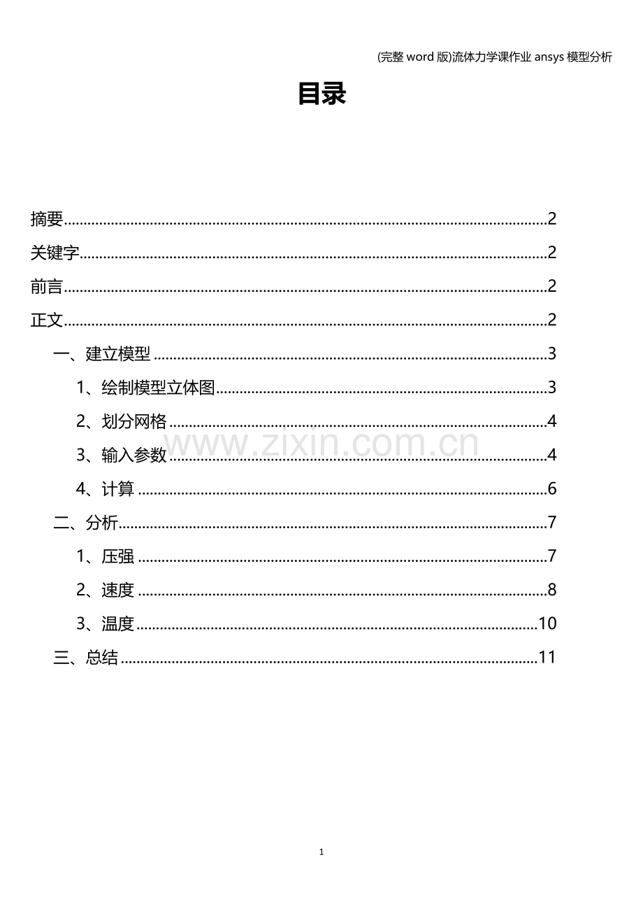 流体力学课作业ansys模型分析.doc_第2页