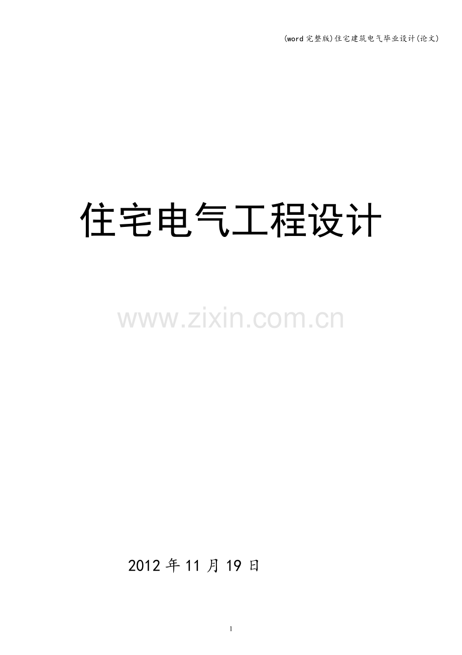 住宅建筑电气毕业设计.doc_第1页