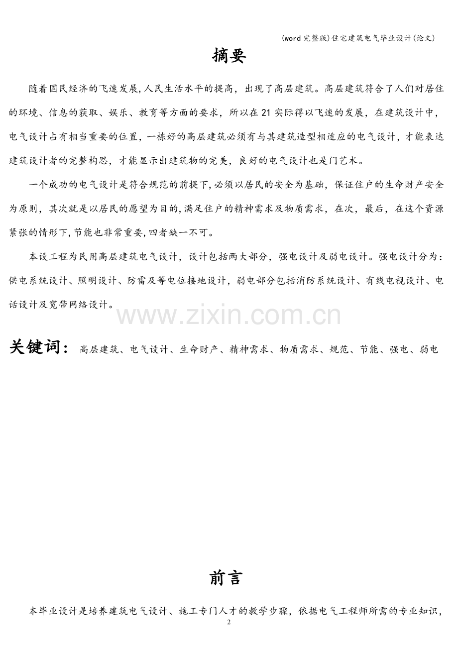住宅建筑电气毕业设计.doc_第2页