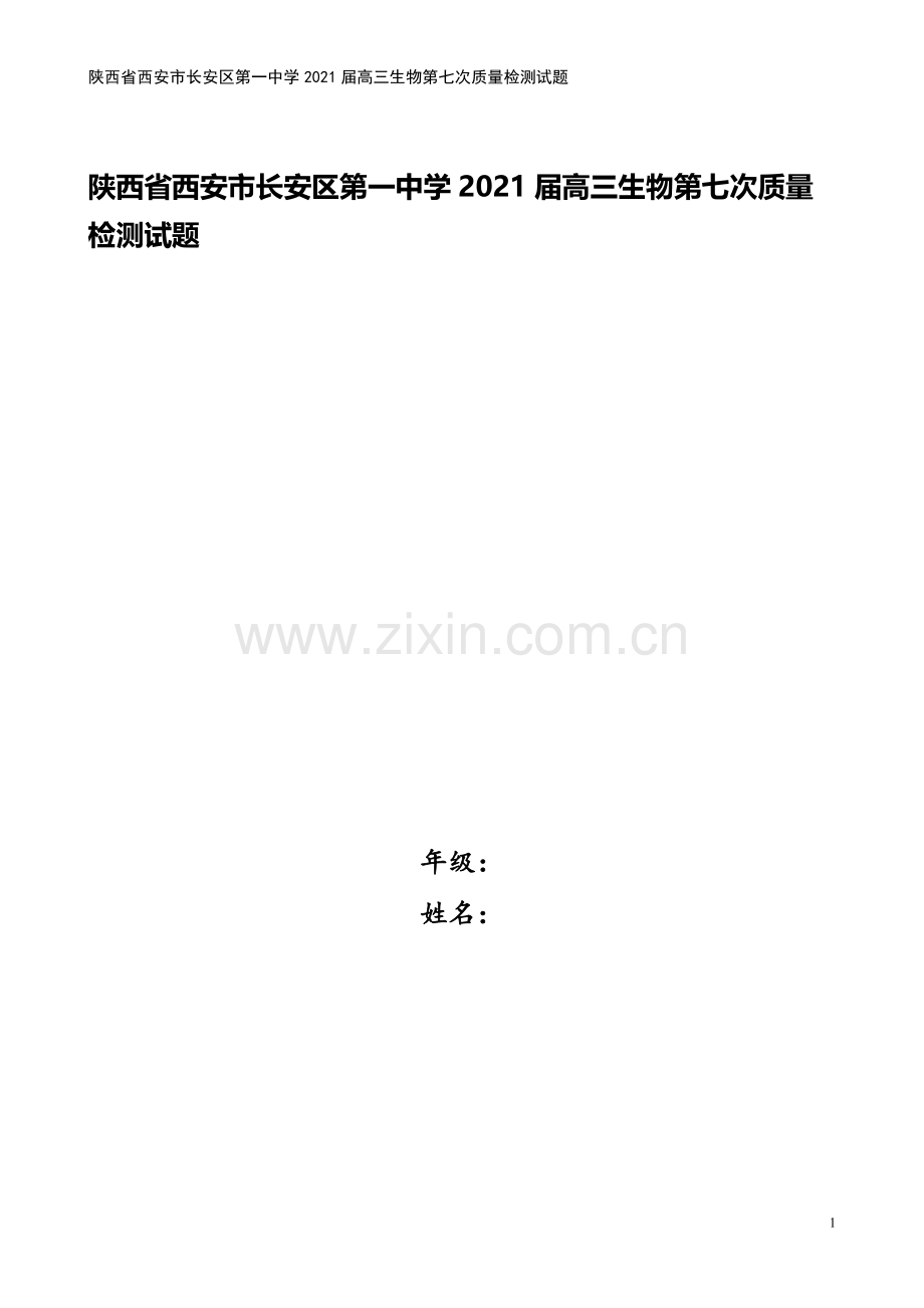 陕西省西安市长安区第一中学2021届高三生物第七次质量检测试题.doc_第1页