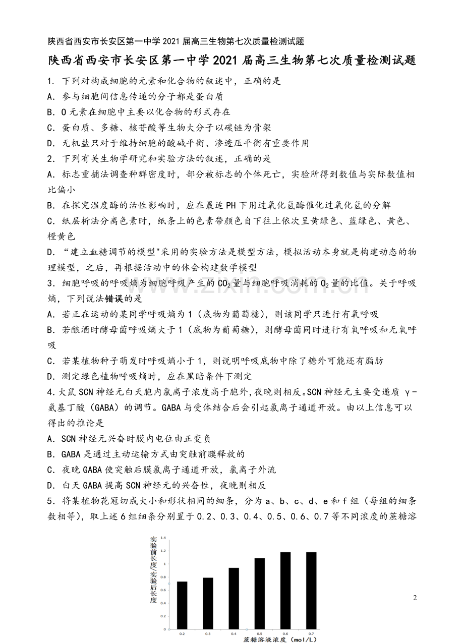 陕西省西安市长安区第一中学2021届高三生物第七次质量检测试题.doc_第2页