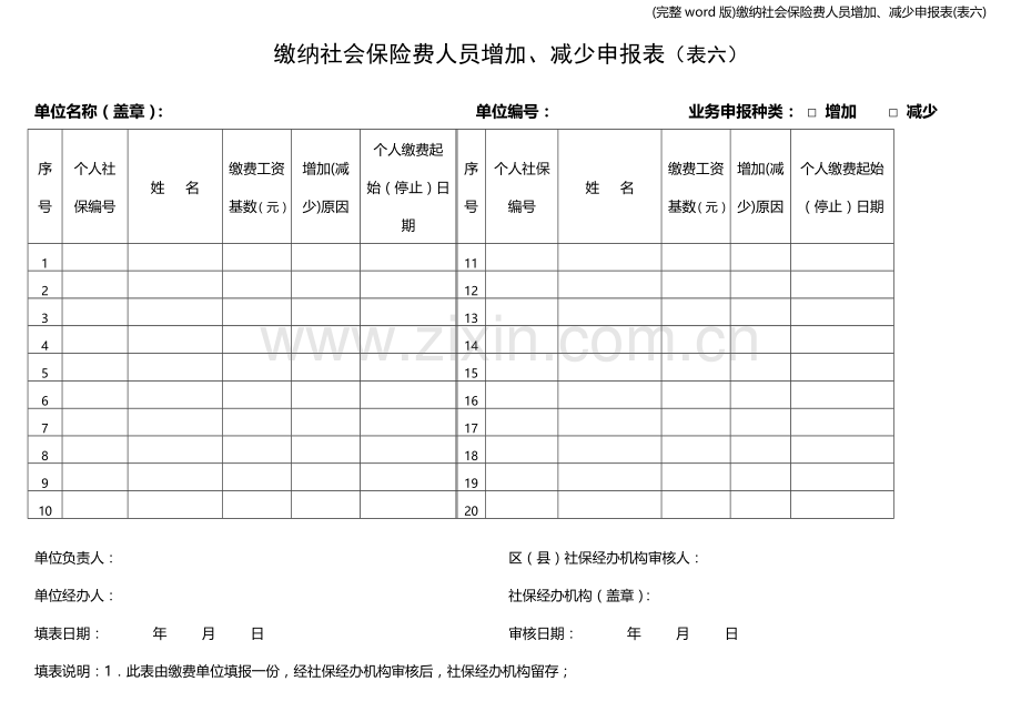 缴纳社会保险费人员增加、减少申报表(表六).doc_第1页