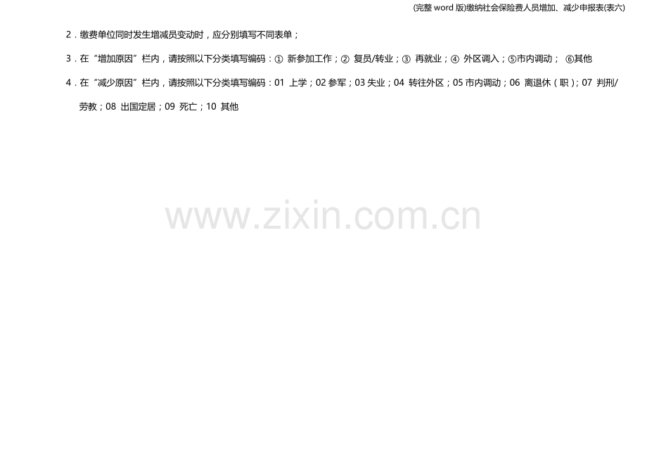 缴纳社会保险费人员增加、减少申报表(表六).doc_第2页
