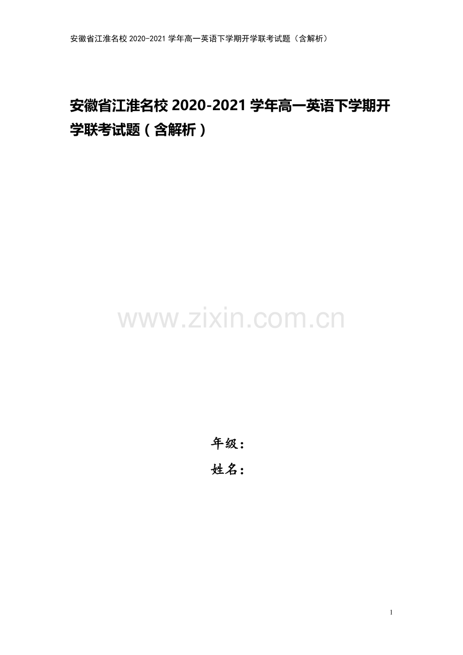 安徽省江淮名校2020-2021学年高一英语下学期开学联考试题(含解析).doc_第1页