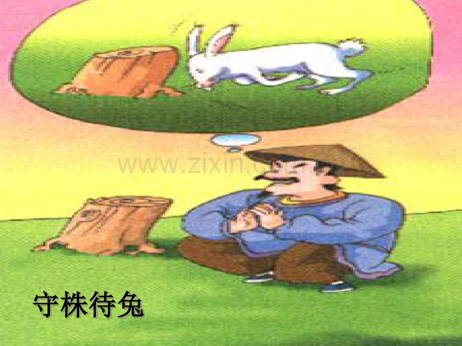 守株待兔.pdf_第1页