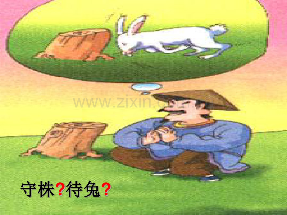 守株待兔.pdf_第2页