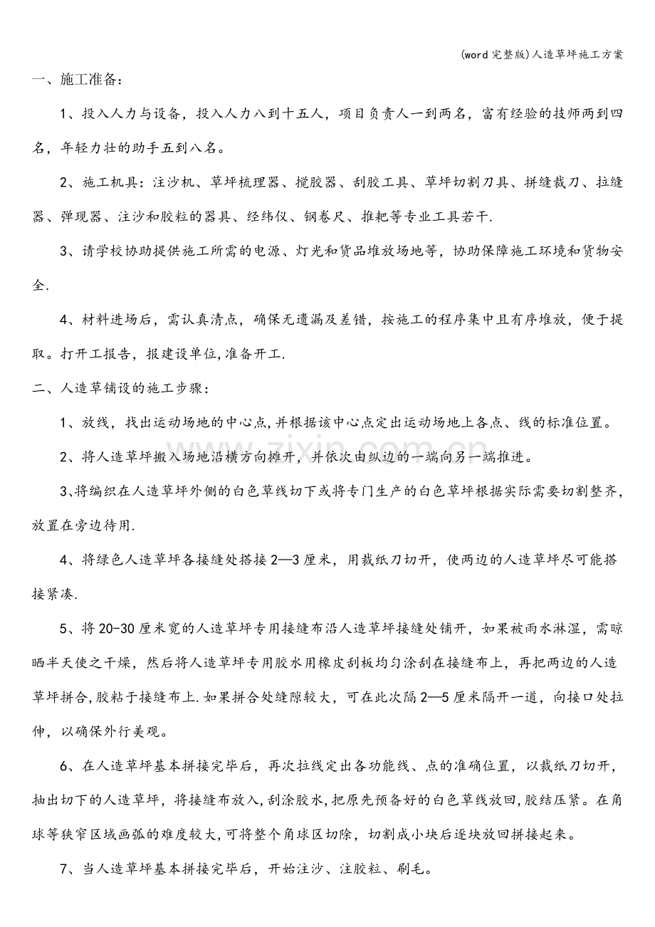 人造草坪施工方案.doc_第1页