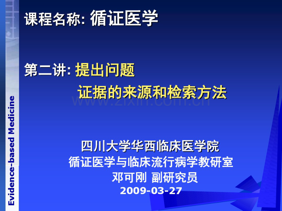(邓老)循证医学之提出问题-证据的来源和检索方法.pdf_第1页