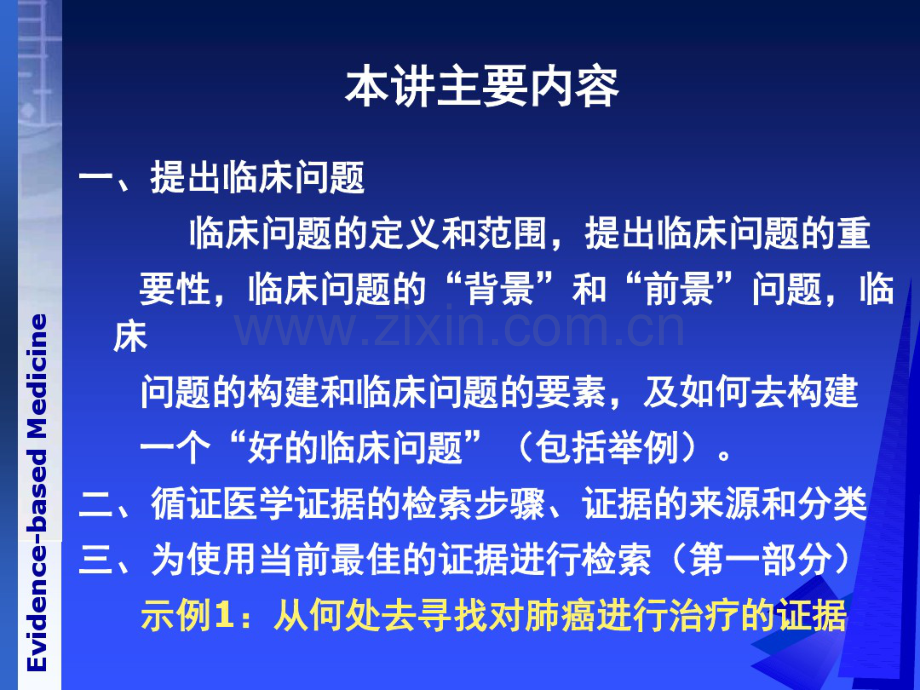 (邓老)循证医学之提出问题-证据的来源和检索方法.pdf_第2页