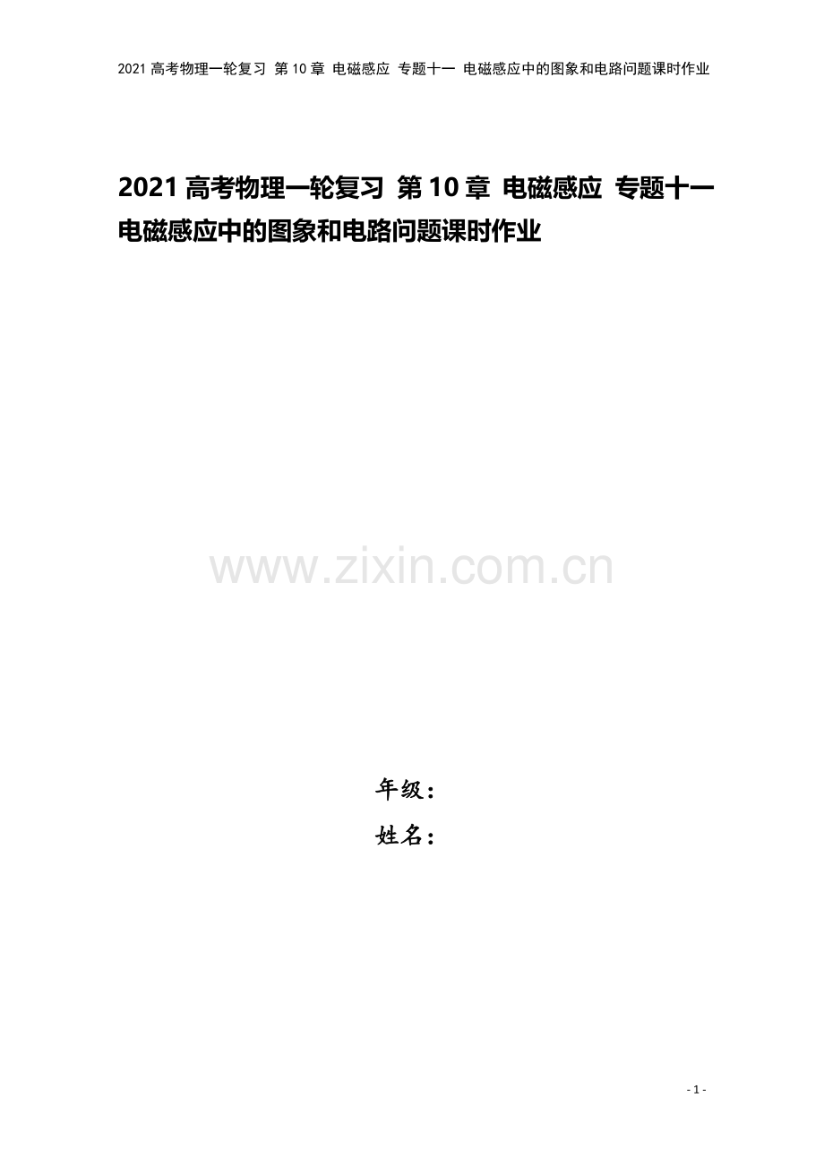 2021高考物理一轮复习-第10章-电磁感应-专题十一-电磁感应中的图象和电路问题课时作业.doc_第1页