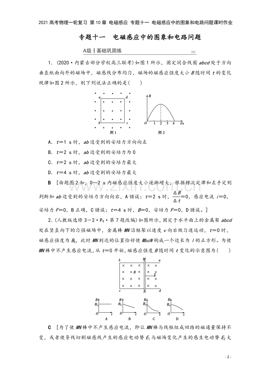 2021高考物理一轮复习-第10章-电磁感应-专题十一-电磁感应中的图象和电路问题课时作业.doc_第2页