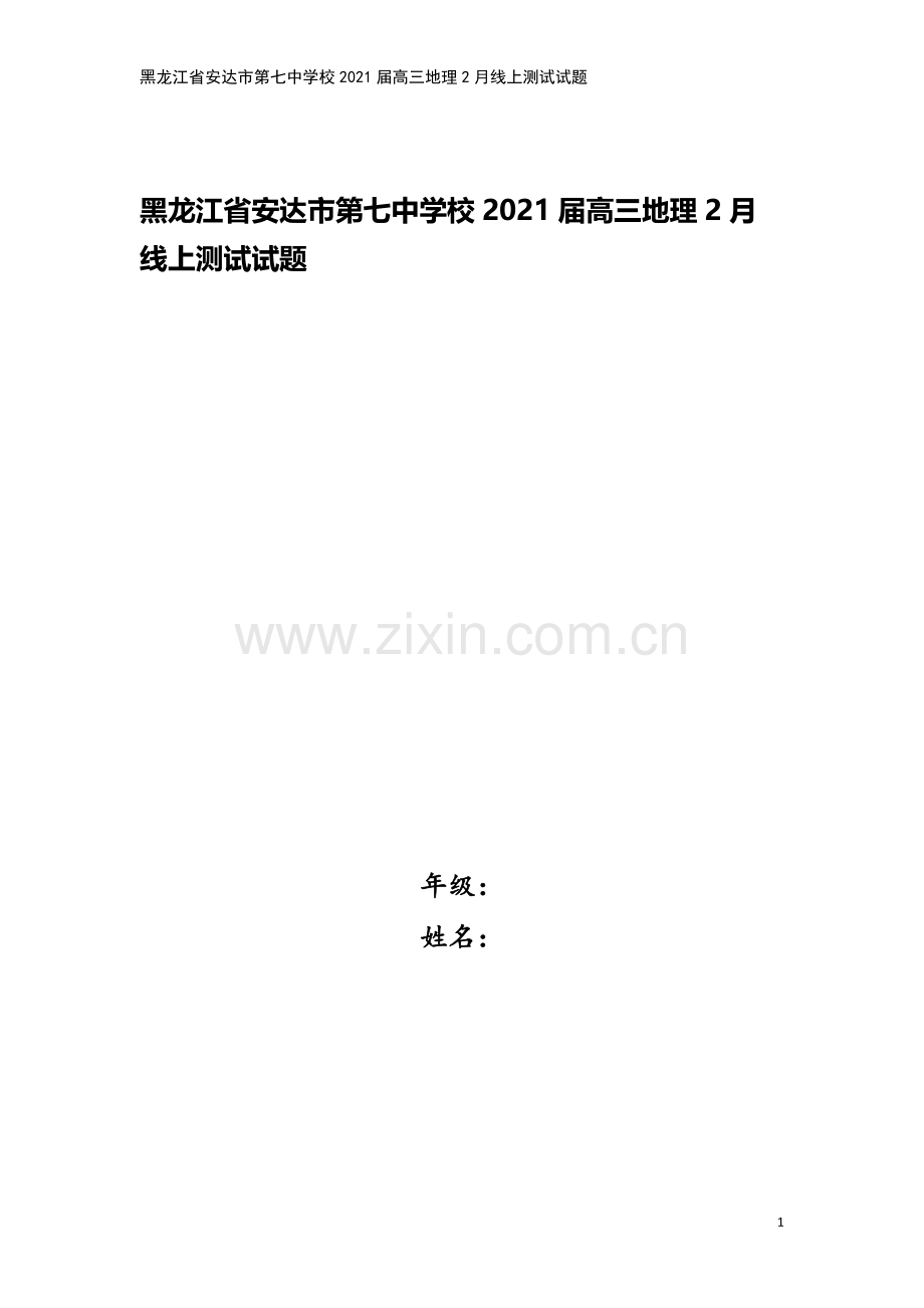 黑龙江省安达市第七中学校2021届高三地理2月线上测试试题.doc_第1页
