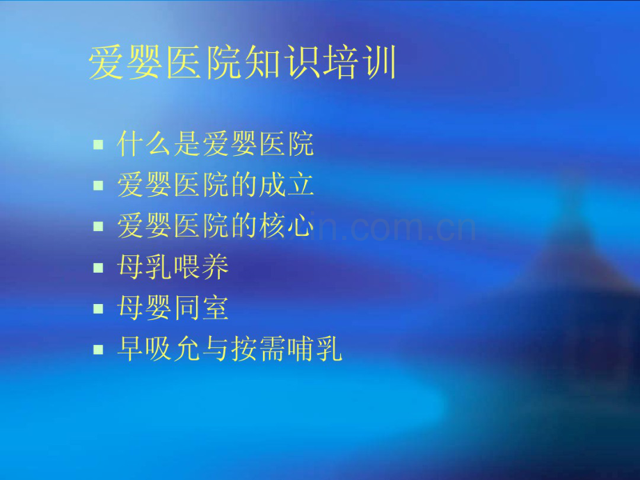 爱婴医院.pdf_第2页