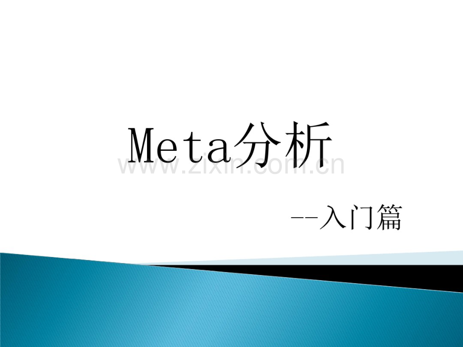 Meta分析-入门篇.pdf_第1页
