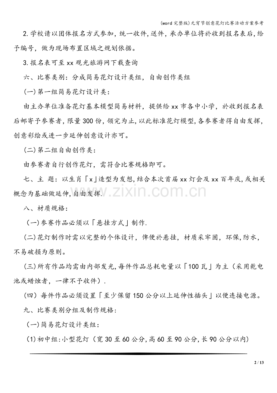 元宵节创意花灯比赛活动方案参考.doc_第2页
