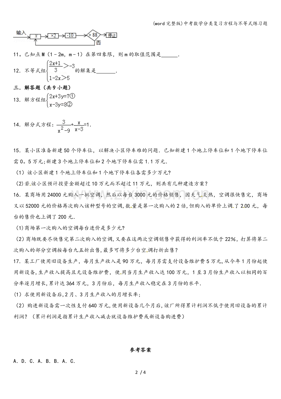 中考数学分类复习方程与不等式练习题.doc_第2页