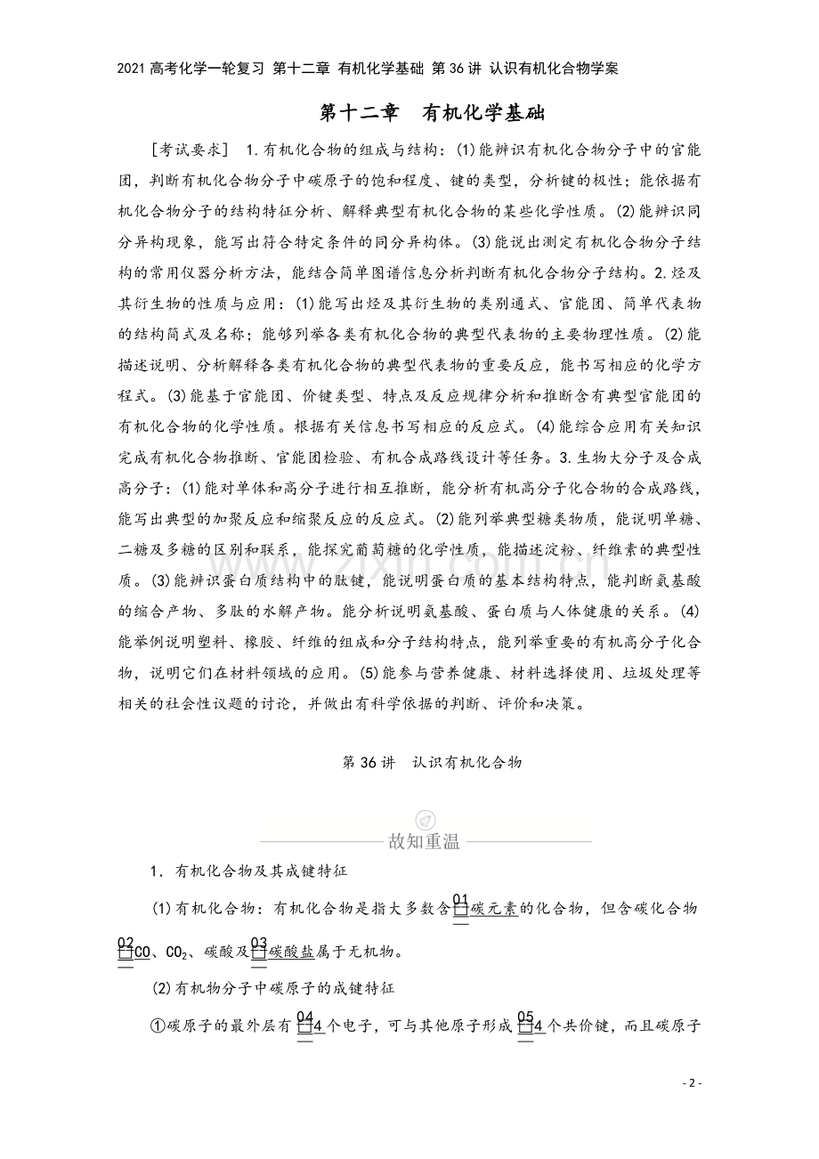 2021高考化学一轮复习-第十二章-有机化学基础-第36讲-认识有机化合物学案.doc_第2页