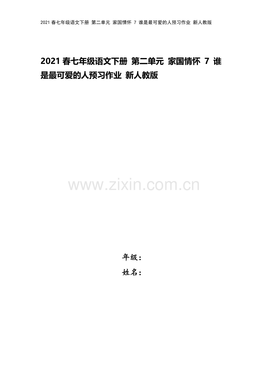 2021春七年级语文下册-第二单元-家国情怀-7-谁是最可爱的人预习作业-新人教版.docx_第1页