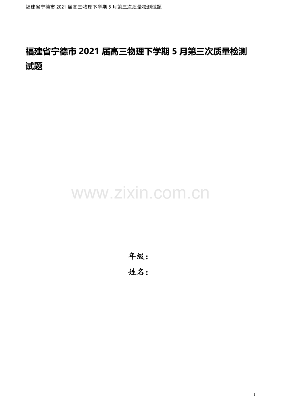 福建省宁德市2021届高三物理下学期5月第三次质量检测试题.doc_第1页