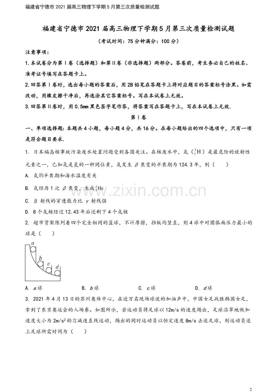 福建省宁德市2021届高三物理下学期5月第三次质量检测试题.doc_第2页