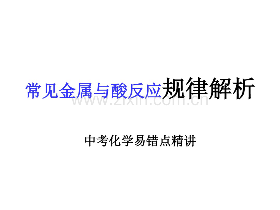 常见金属与酸反应规律解析.pdf_第1页