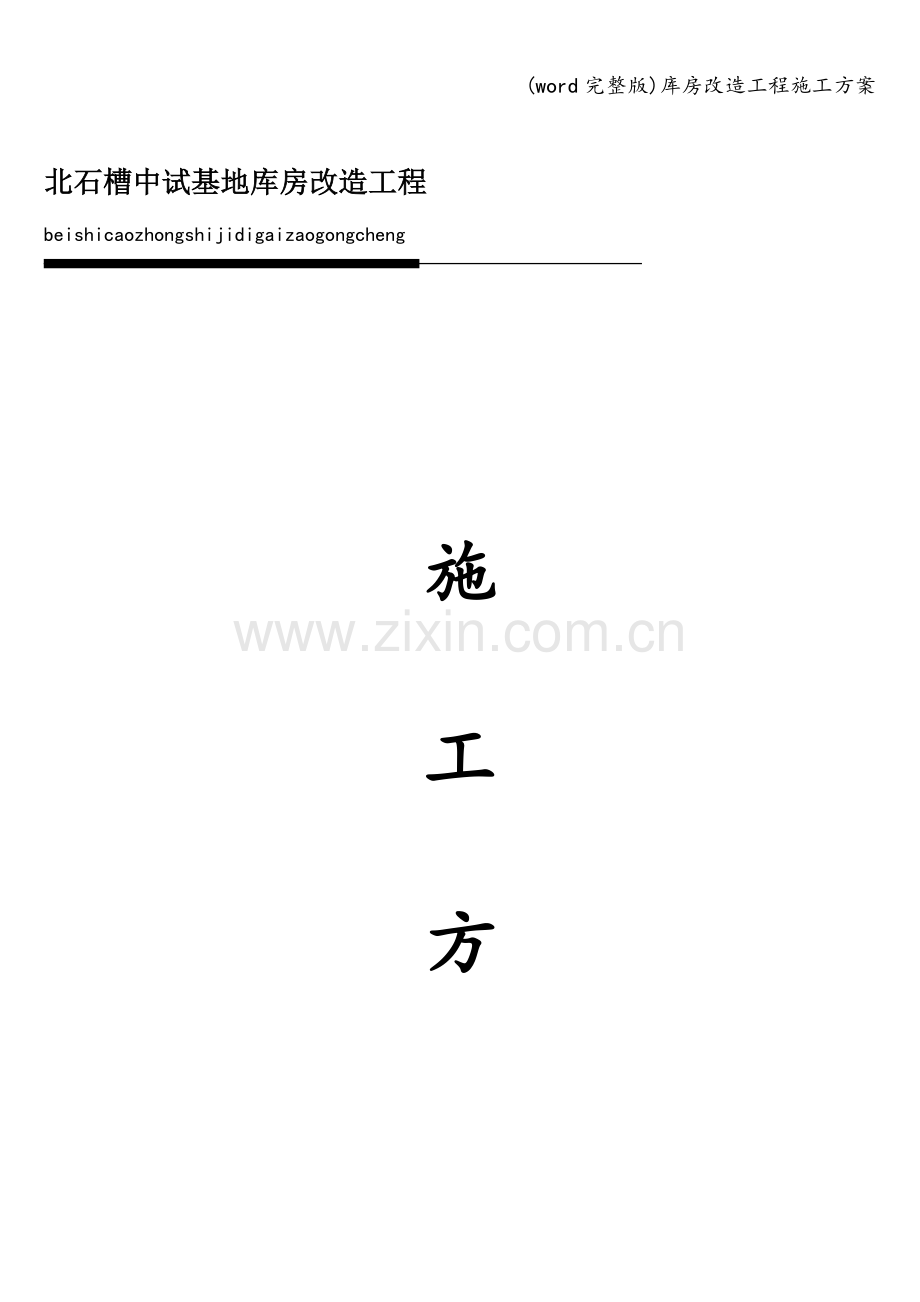 库房改造工程施工方案.doc_第1页